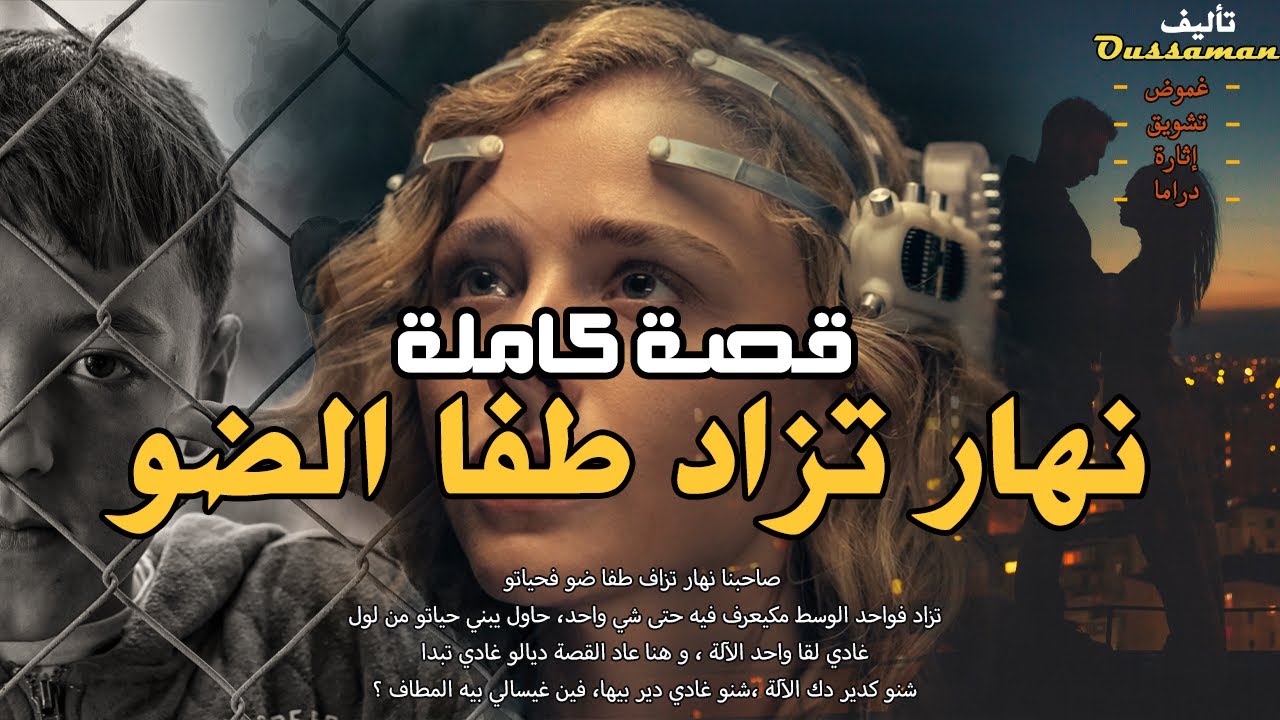 نهار تزاد طفا ضو | قصة كاملة بالدارجة