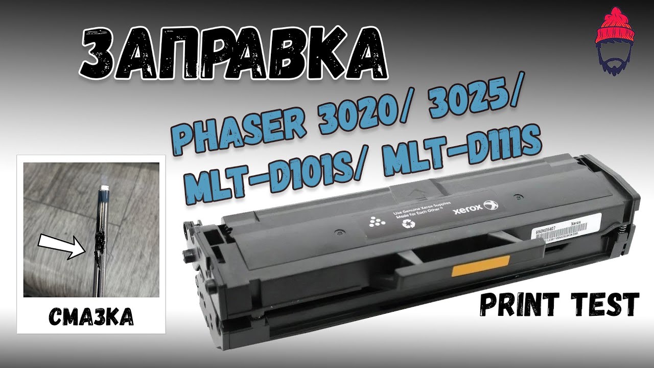 Заправка Xerox Phaser 3020 / Samsung MLT-D111S, MLT-D101S.
