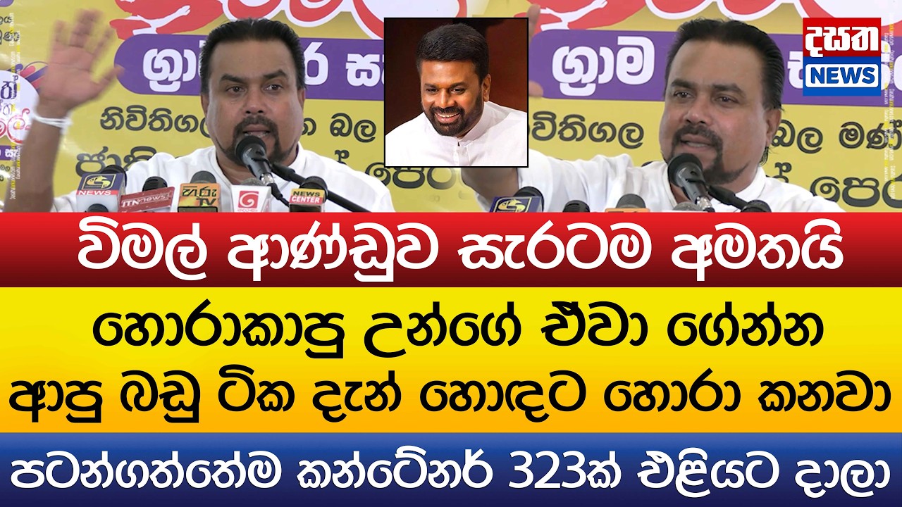 විමල් ආණ්ඩුව සැරටම අමතයි