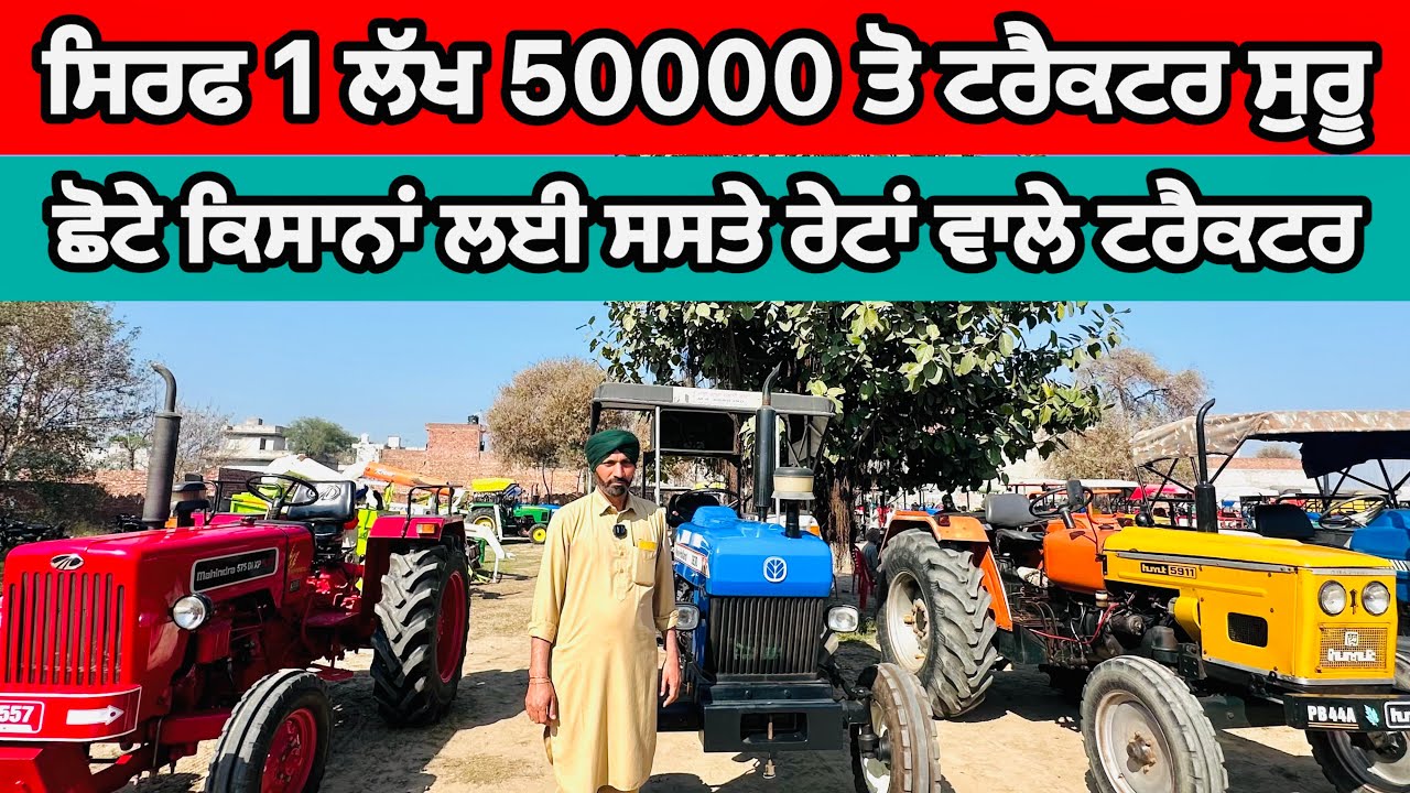ਸਿਰਫ 1 ਲੱਖ 50000 ਤੋ ਟਰੈਕਟਰ ਸੁਰੂ ਸਸਤੇ ਰੇਟ ਦੇ ਟਰੈਕਟਰ || Barnala Tractor Mandi || #automobile #tractor