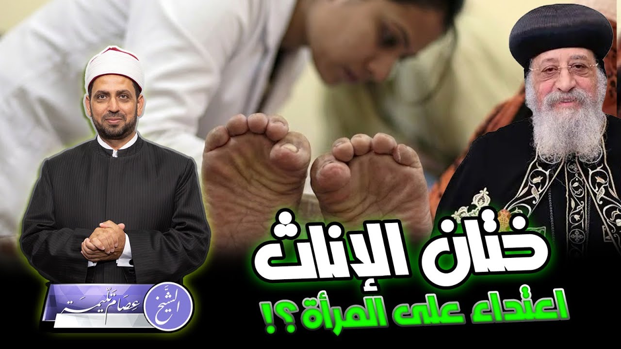 البابا تواضروس: ختان الإناث اعتداء على المرأة، هل يتدخل بكلامه في حكم يتعلق بالمسلمين، أم لا؟!
