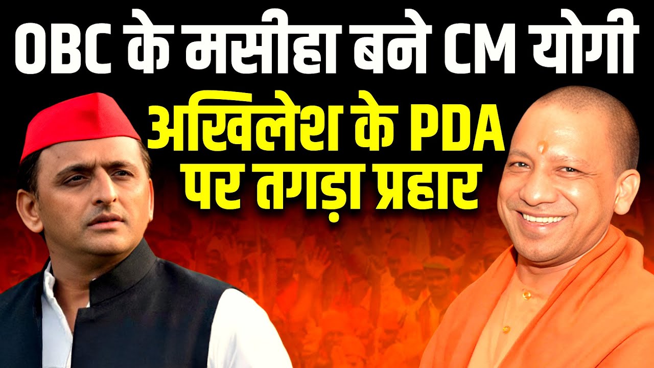 CM Yogi ने OBC वर्ग को सौगात देकर Akhilesh Yadav की PDA Politics किया फेल! ION Bharat