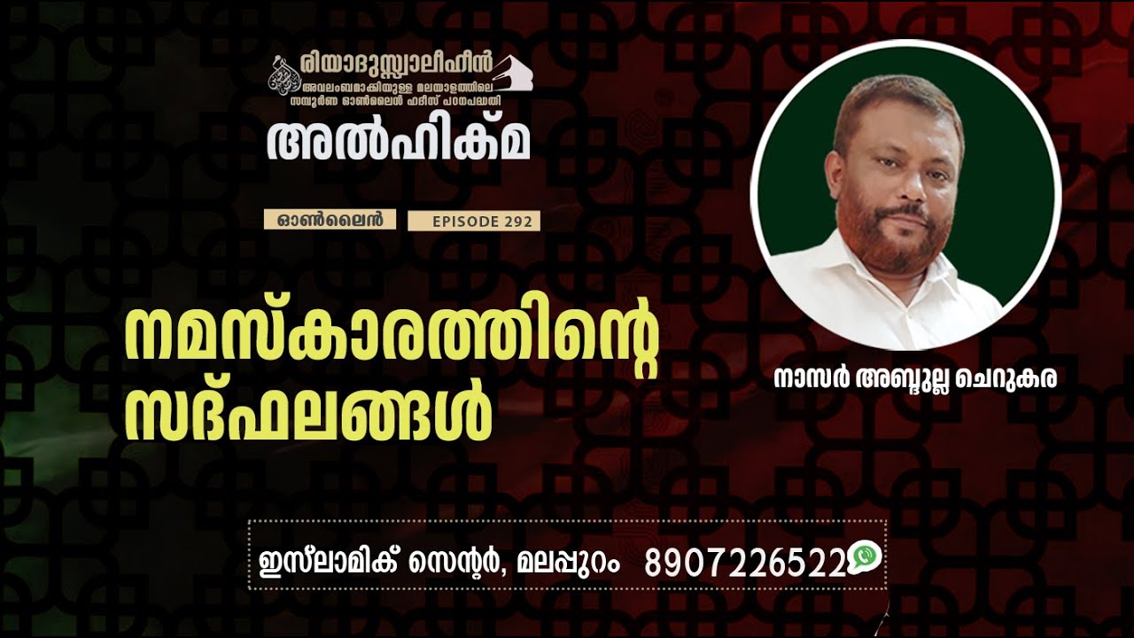 Al Hikma Darse Hadeeth | Episode - 292 / നമസ്കാരത്തിൻ്റെ സദ്ഫലങ്ങൾ