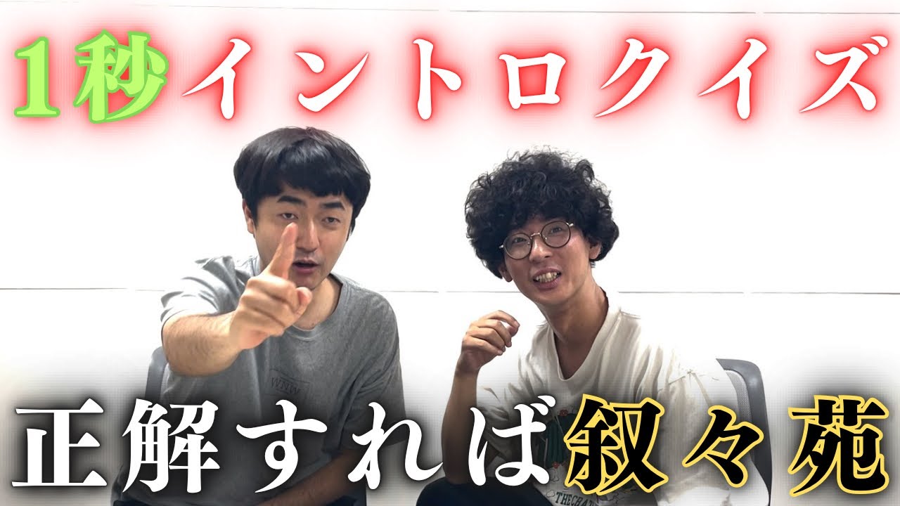 【激ムズイントロ】1問正解すれば終了の激ムズクイズで赤木覚醒！！
