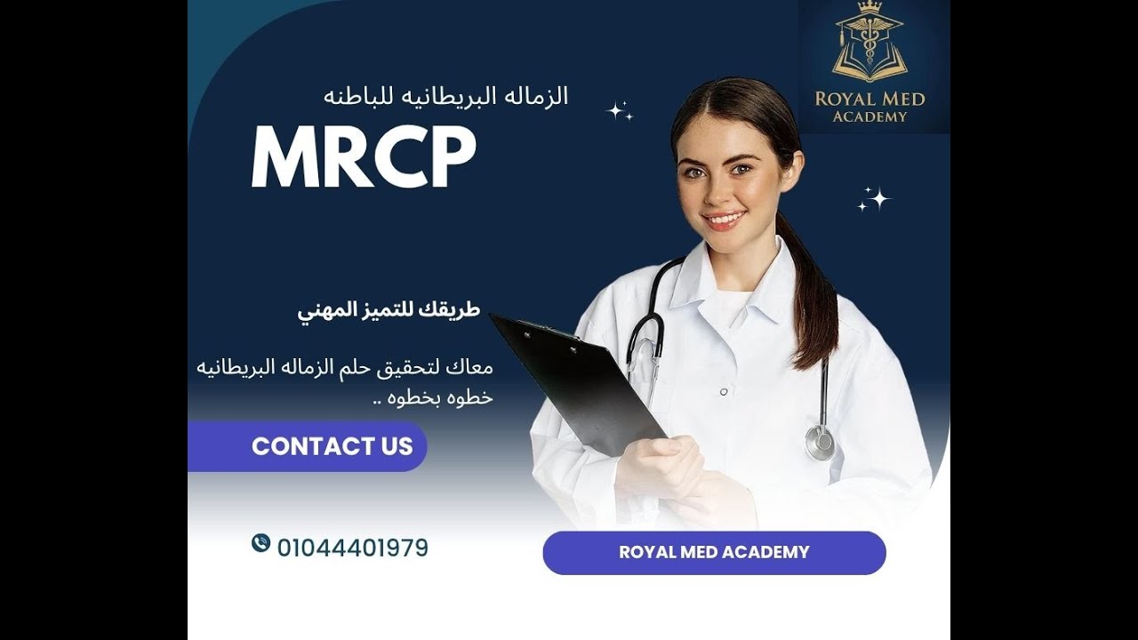 طريقك للنجاح في الزماله البريطانيه الباطنه MRCP فيديو مينفعش يفوتك !