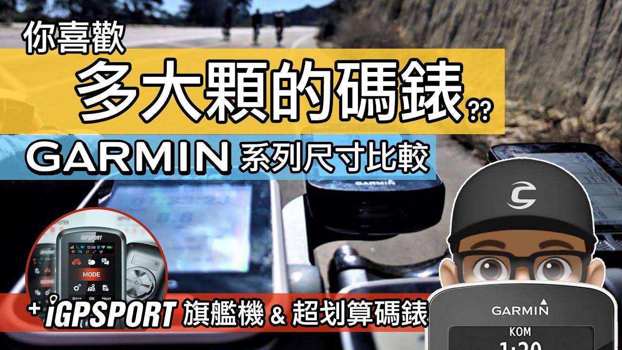自行車碼錶的尺寸比較 & 使用心得 / GARMIN EDGE 1030 vs 830 vs 130 PLUS 佳明馬錶螢幕大小比較 / iGPSPORT 的 iGS620 GPS 馬表試用：）