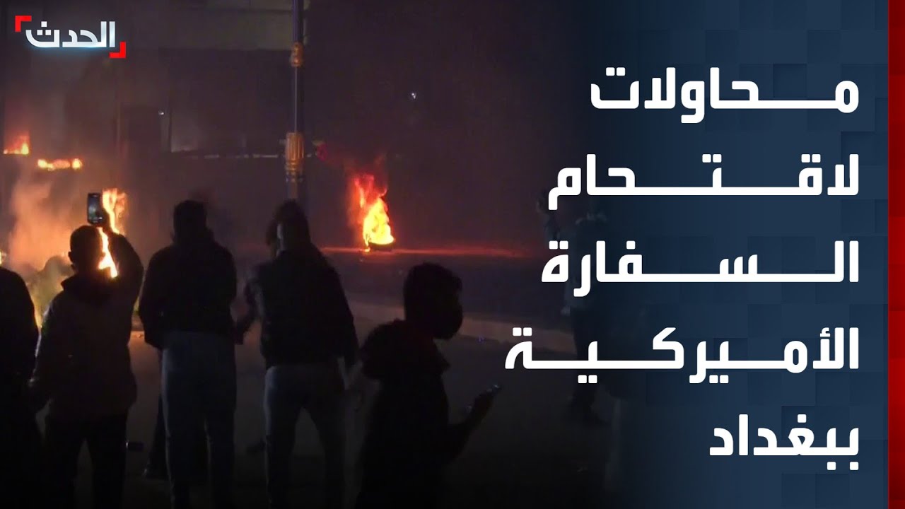 تغطية خاصة | محاولات لاقتحام السفارة الأميركية ببغداد.. وإيران تعلن أسماء 7 قيادات قتلوا بالحرب
