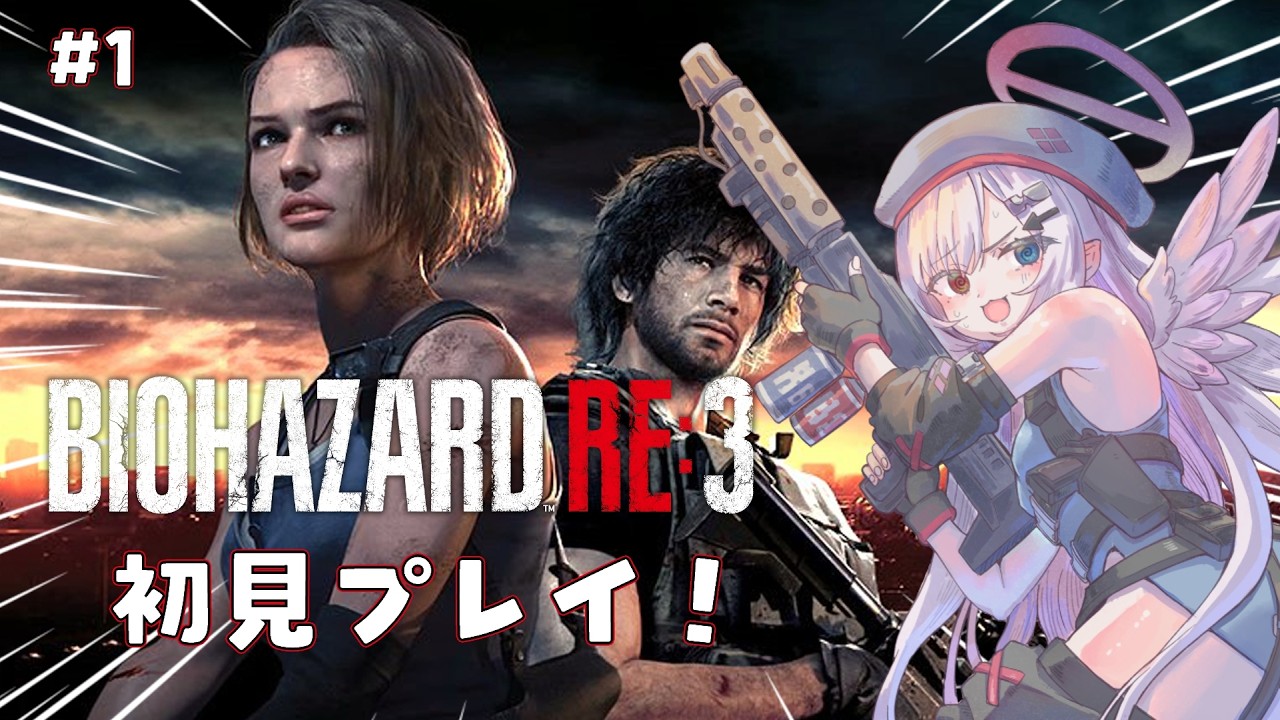 【#バイオハザードre3】完全初見でGO!GO! #1【個人VTuber】