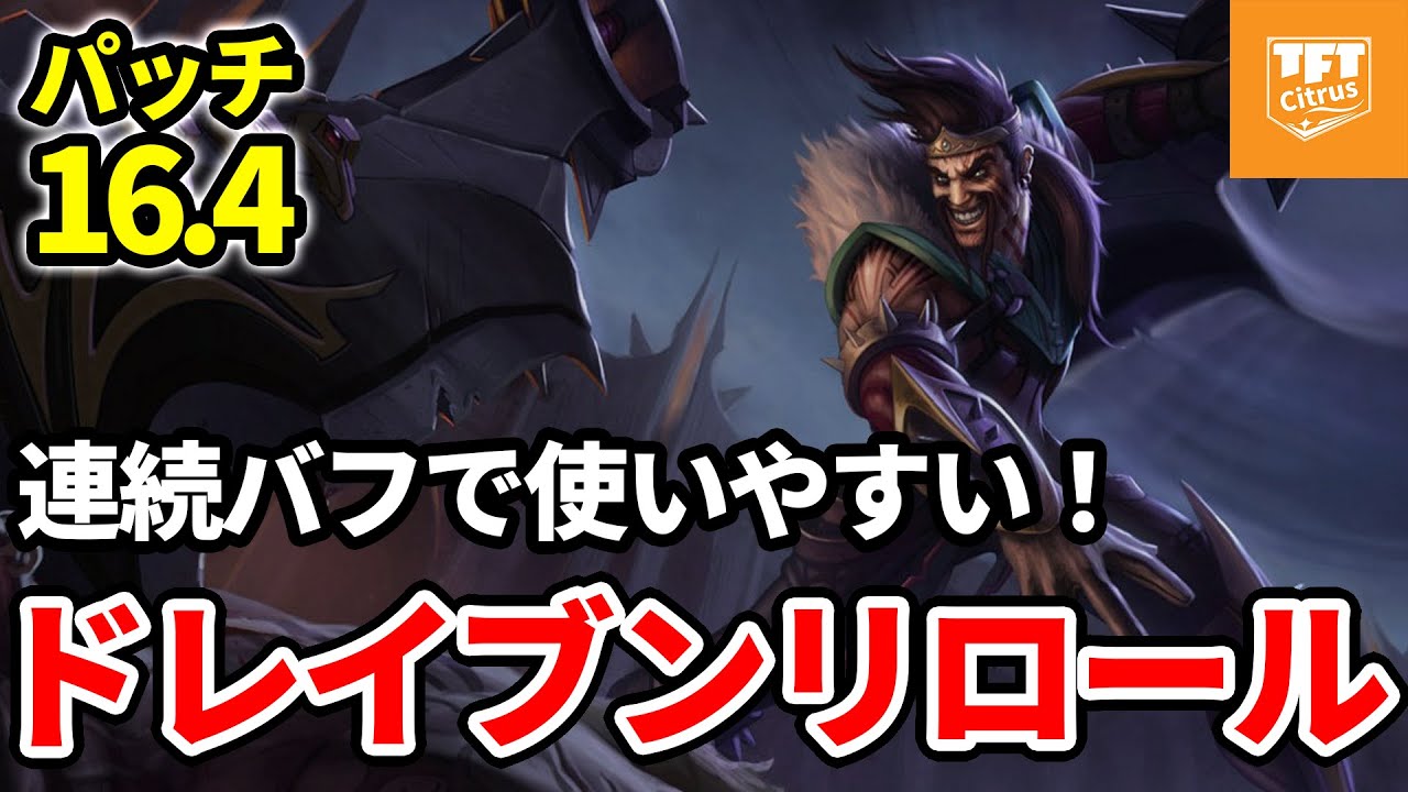 【TFT】連続バフで1位も狙える！ビルジウォータードレイブンやってみた