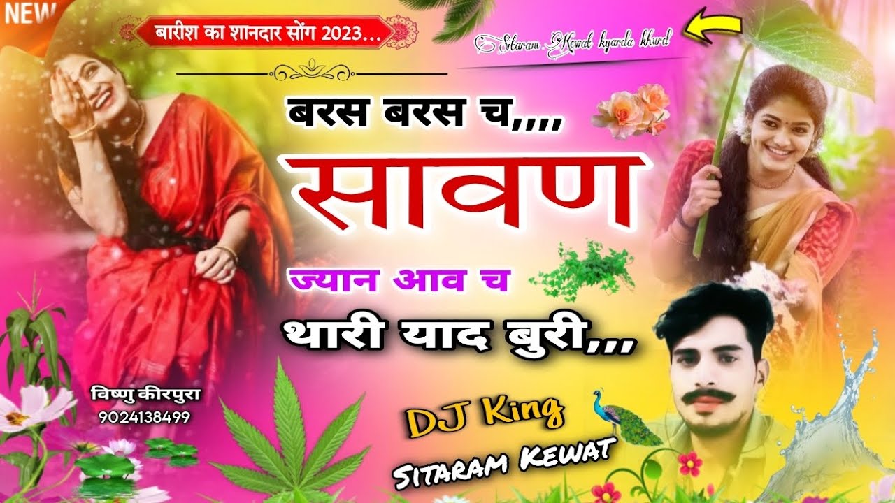 Song (82) Singer Sitaram Kewat !! बरस-बरस च,, सावण ज्यान आव च थारी याद बुरी,, सावण सोंग 2023… !! ♥️