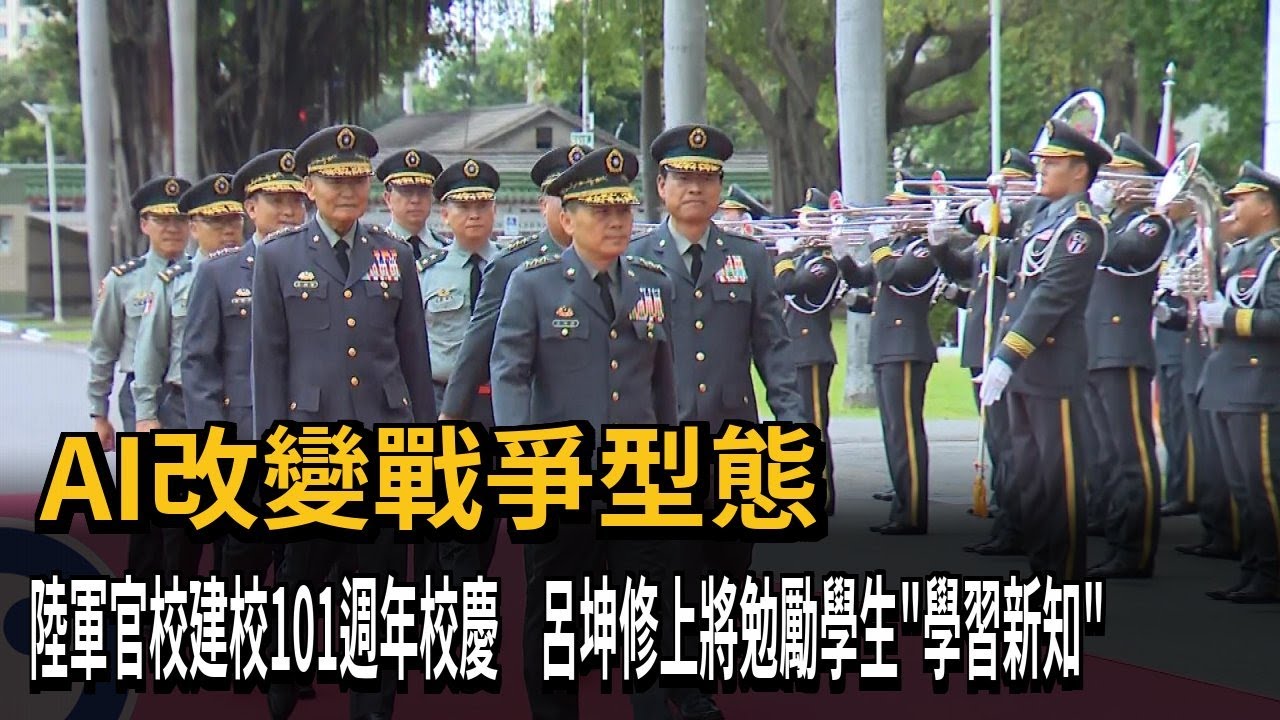 陸軍官校建校101週年校慶 呂坤修上將勉勵學生「學習新知」－民視新聞