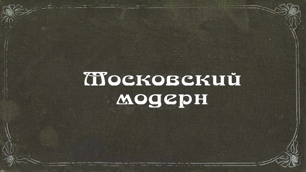 Московский модерн