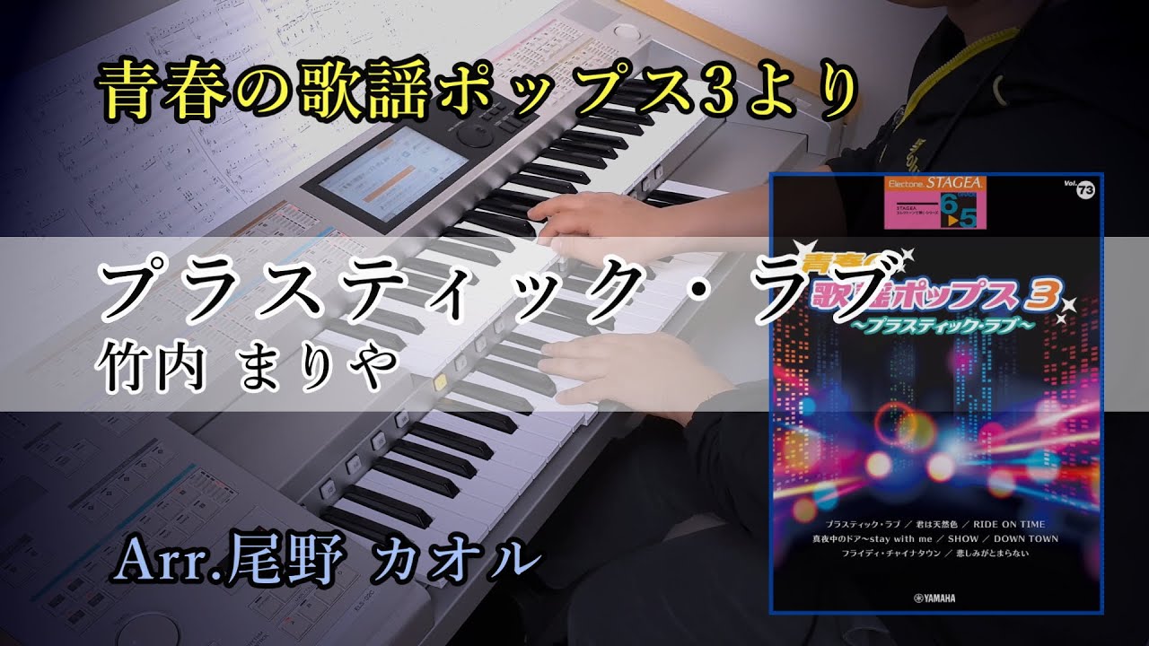 プラスティック・ラブ ～PLASTIC LOVE～ / 竹内まりや【青春の歌謡ポップス３～プラスティックラブ～】