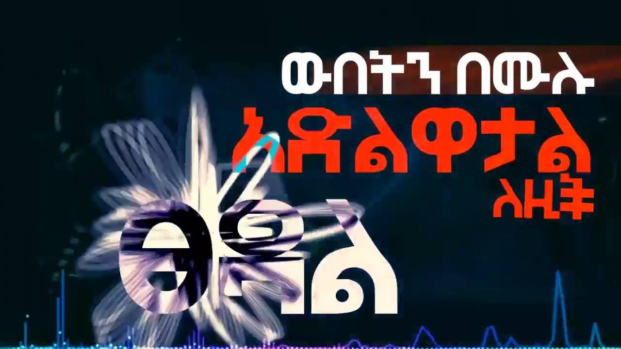 Eyobed X Jordan & Bek Ge'ez - ፀዳል (Tsedal) (Lyrics Video)