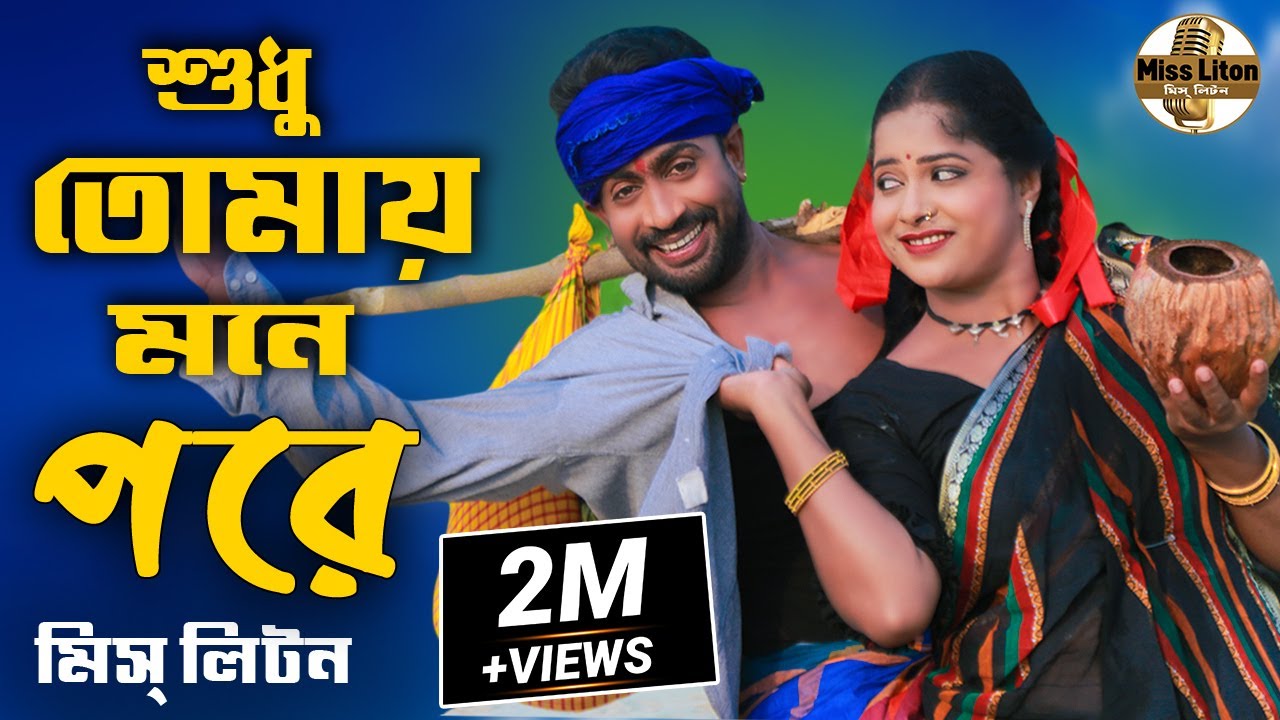 মিস্ লিটন | সুধু তোমায় মনে পরে | @MissLiton | Sodhu Tomay Mone Pore | New Bangla Music Video 2022