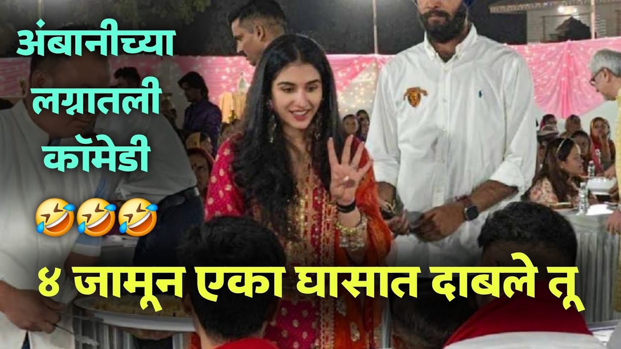 अंबानीच्या लग्नातल्या गमतीजमती मराठीतून 😃 Ambani Wedding Comedy By Jivan Aghav | MVF Dubbing