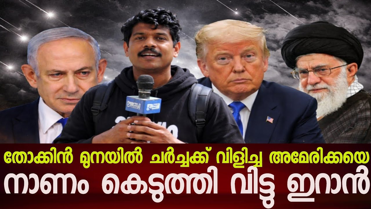 അമേരിക്കയുടെ സമ്മർദ്ദ തന്ത്രം ഇറാന്റെ അടുത്ത് വിലപ്പോയില്ല..!!