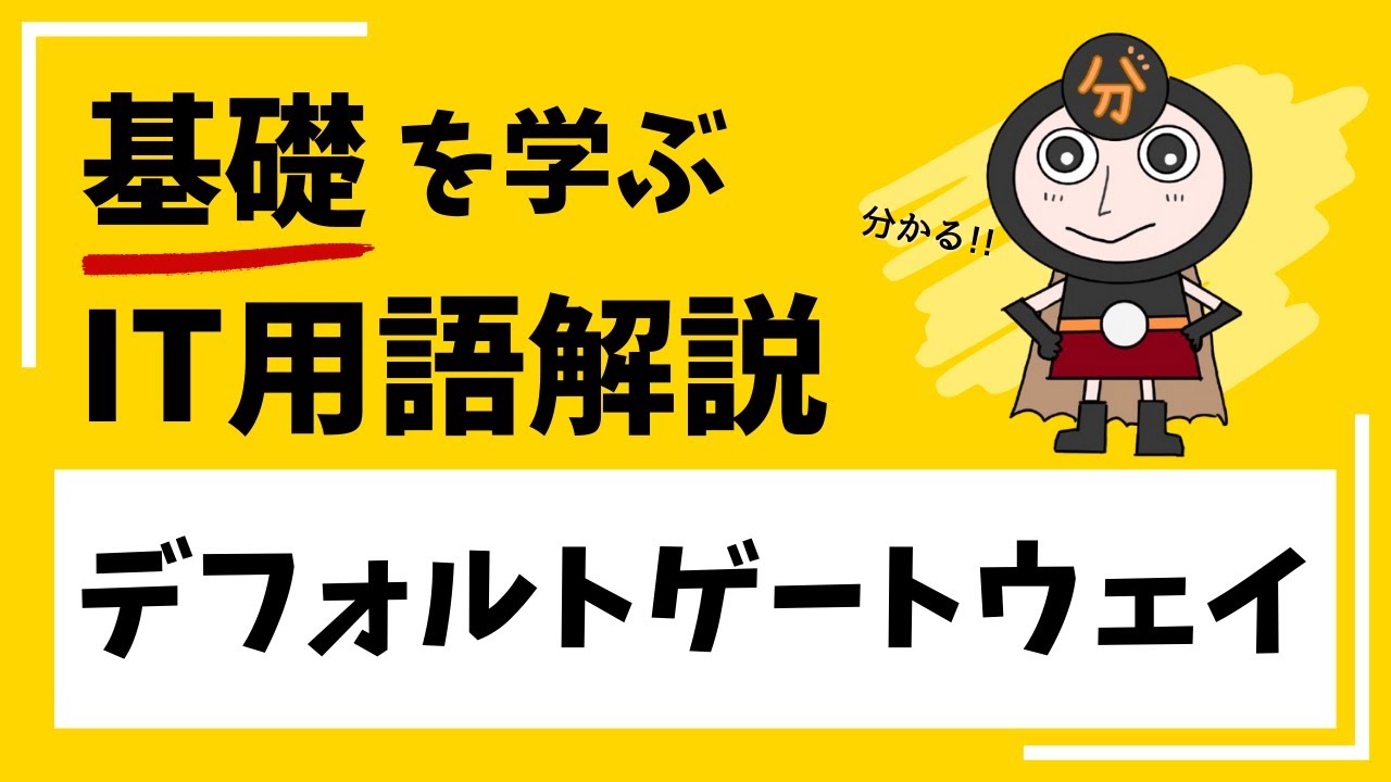 【ネットワーク】デフォルトゲートウェイとは