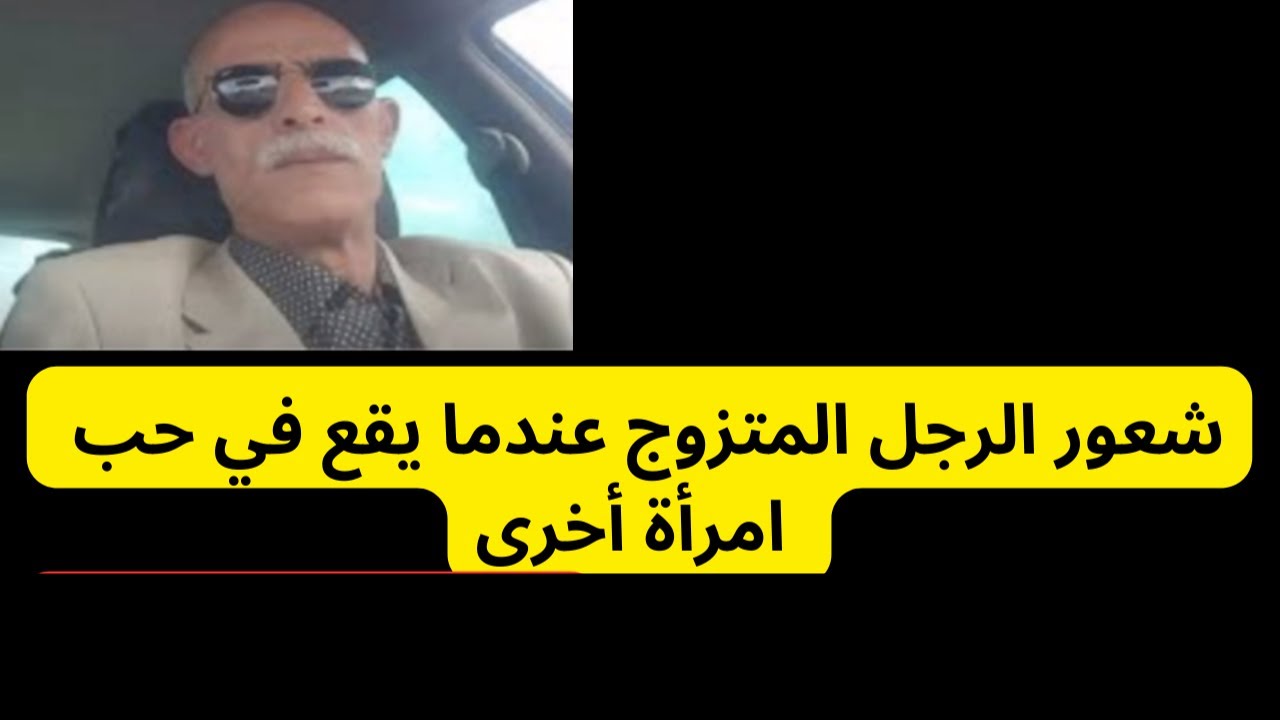 شعور الرجل المتزوج عندما يقع في حب امرأة أخرى