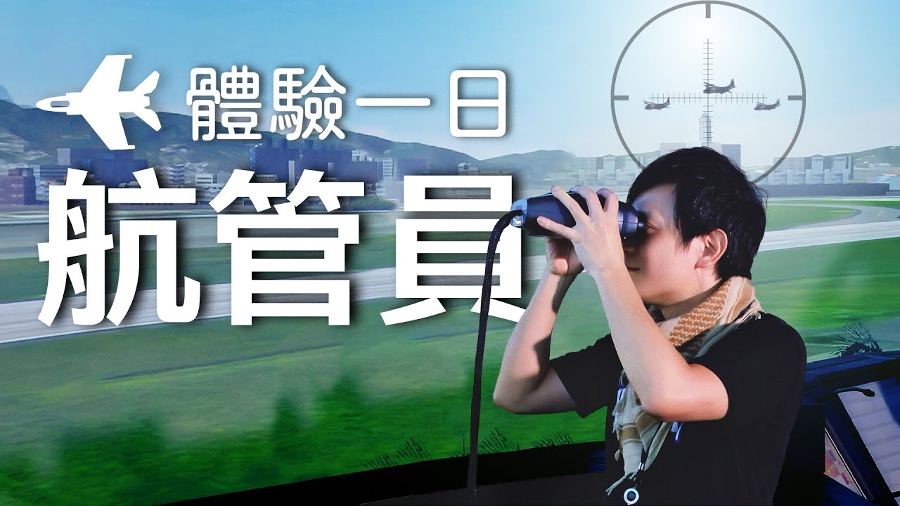 【軍情+】EP.17 一日空軍航管員 體驗空軍獨有的GCA進場