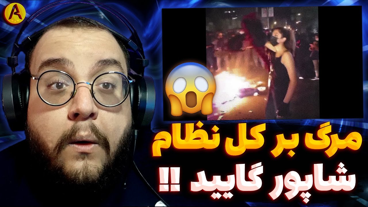 Shapur - Marg Bar Kolle Nezam (REACTION) ری اکشن مرگ بر کل نظام از شاپور (ملتفت)