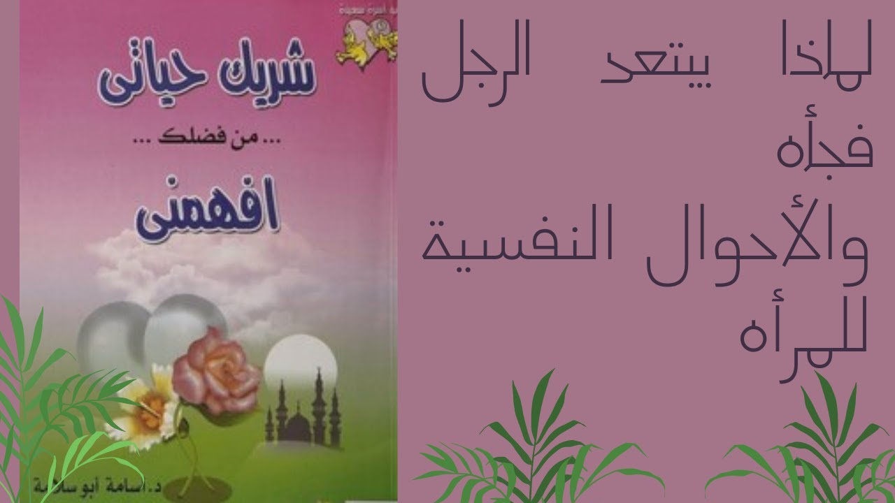 ملخص كتاب شريك حياتي من فضلك افهمني - اسامة ابو سلامة
