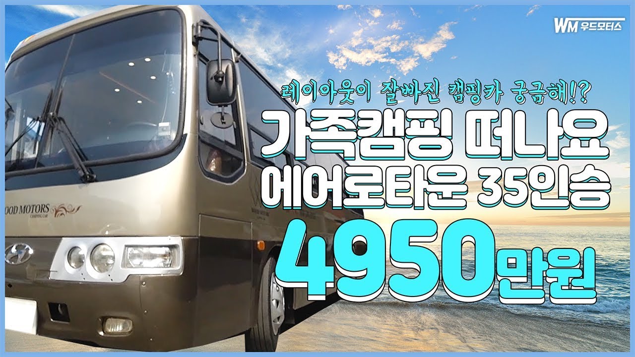 [우드모터스 9회] 차량값포함 4950만원 35인승 에어로타운 캠핑카!