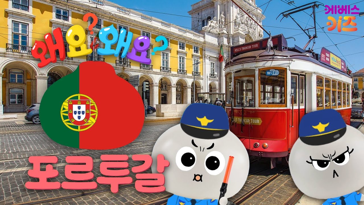 높은 언덕과 좁은 골목도 쌩쌩~ 트램 타고 떠나는ㅣ포르투갈ㅣ왜요? 왜요? 궁금할 만두ㅣKBS 250911 방송
