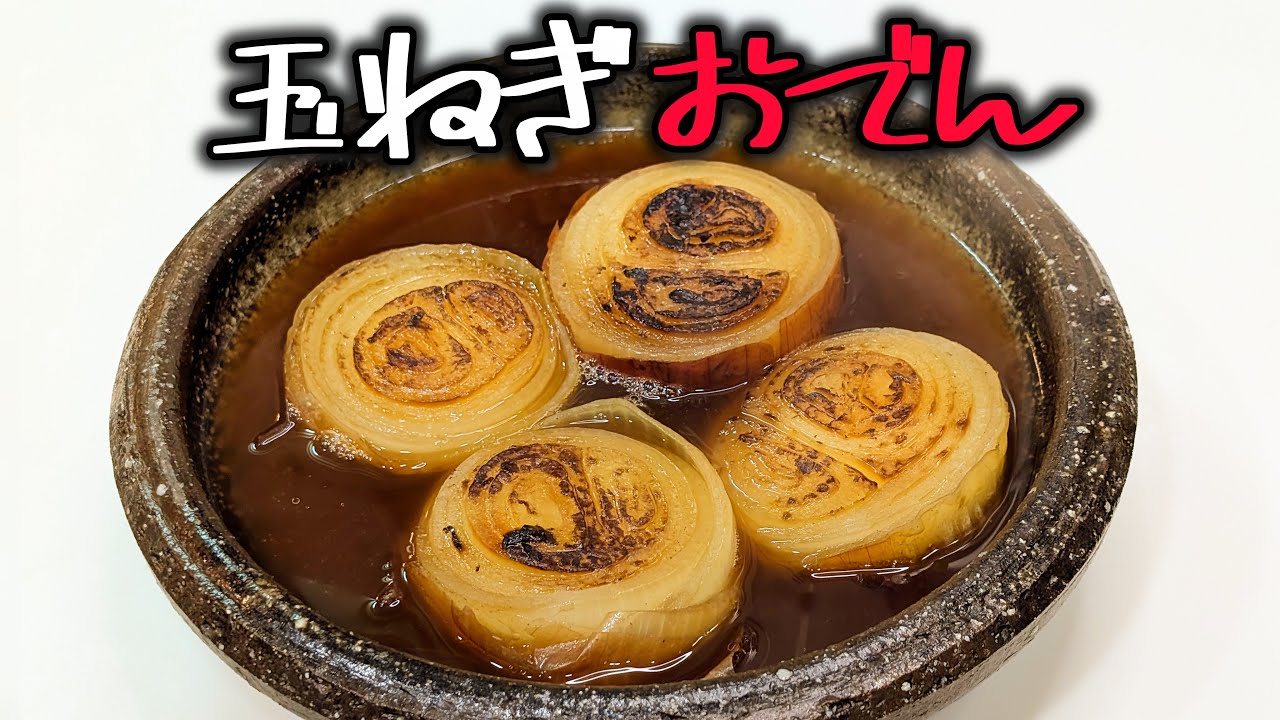 【玉ねぎおでん】たまんねぇで。