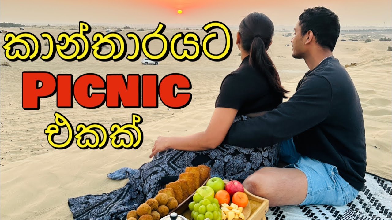 නිවාඩුවට relax වෙන්න desert එකේ picnic එකක් | realax in dubai desert | dubai life