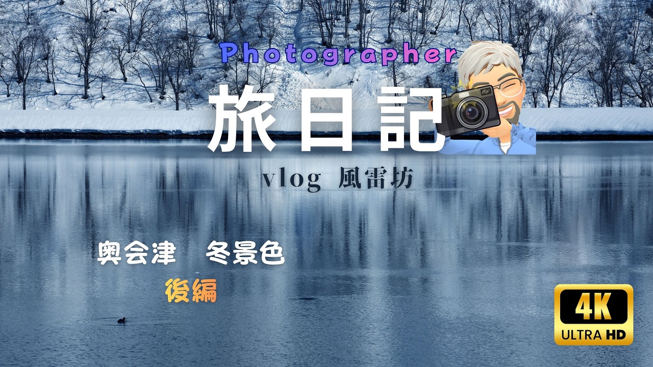 【冬ドラ】奥会津　冬景色　後編