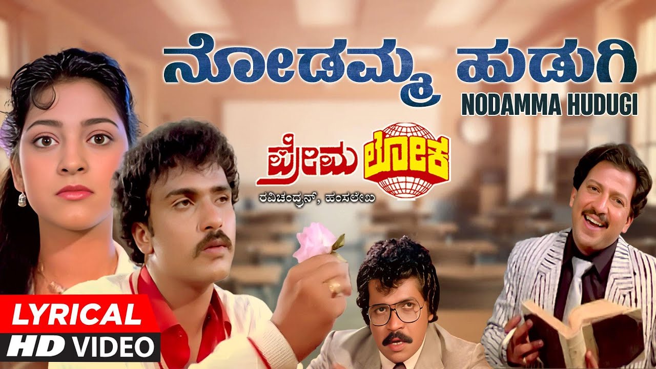 Nodamma Hudugi Lyrical Video Song | Premaloka Kannada Movie | Ravichandran, Juhi Chawla | Hamsalekha