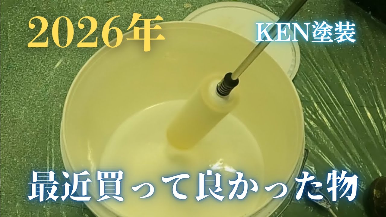 【KEN塗装】最近買って良かった物2026