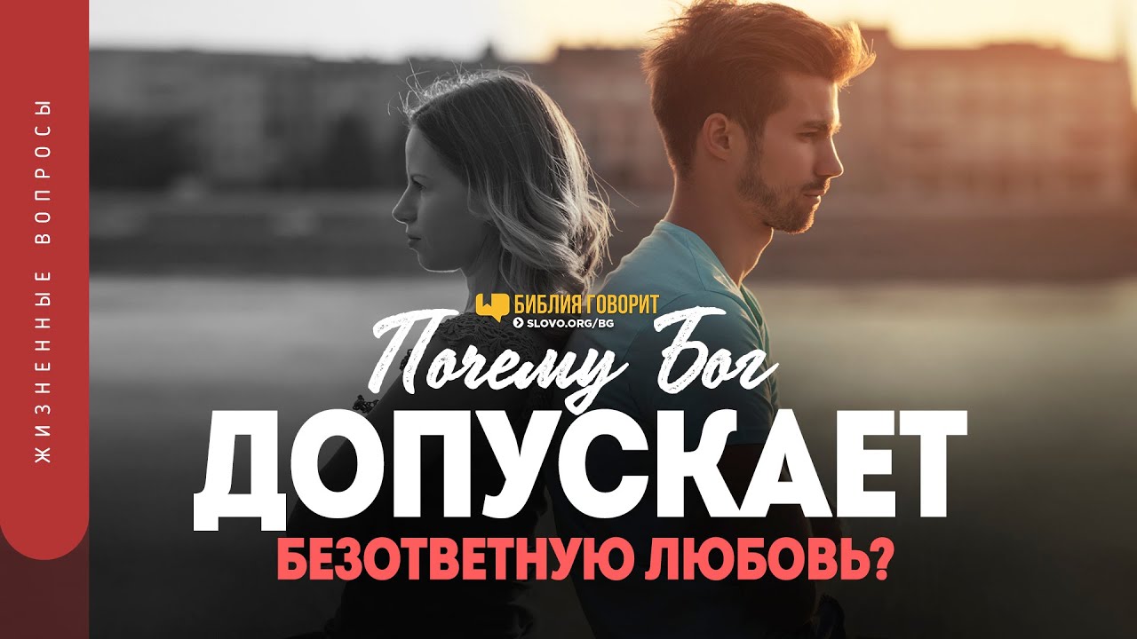 Почему Бог допускает безответную любовь? | 