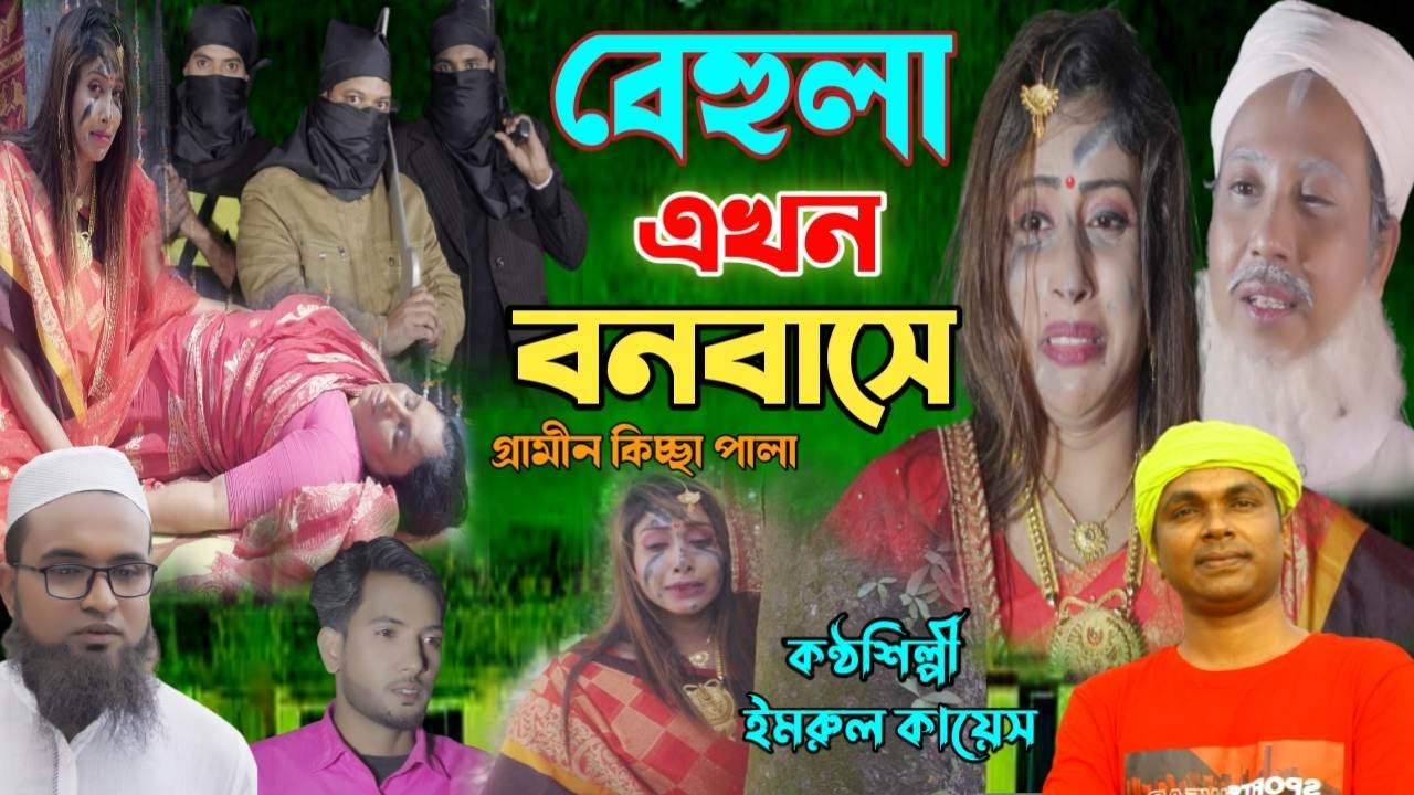 বেহুলার বনবাস | নতুন কিচ্ছা পালা 2023| Imrul Kayes | gramin kissa pala 2023