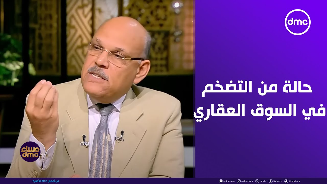 مساء dmc - د. حسن الصادي: السوق العقاري يشهد حالة من التضخم بسبب عدم انتظام السوق