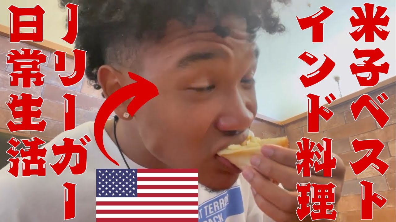 夏はついた！米子の大好きのインドカレー！アメリカ人Jリーガーの日常