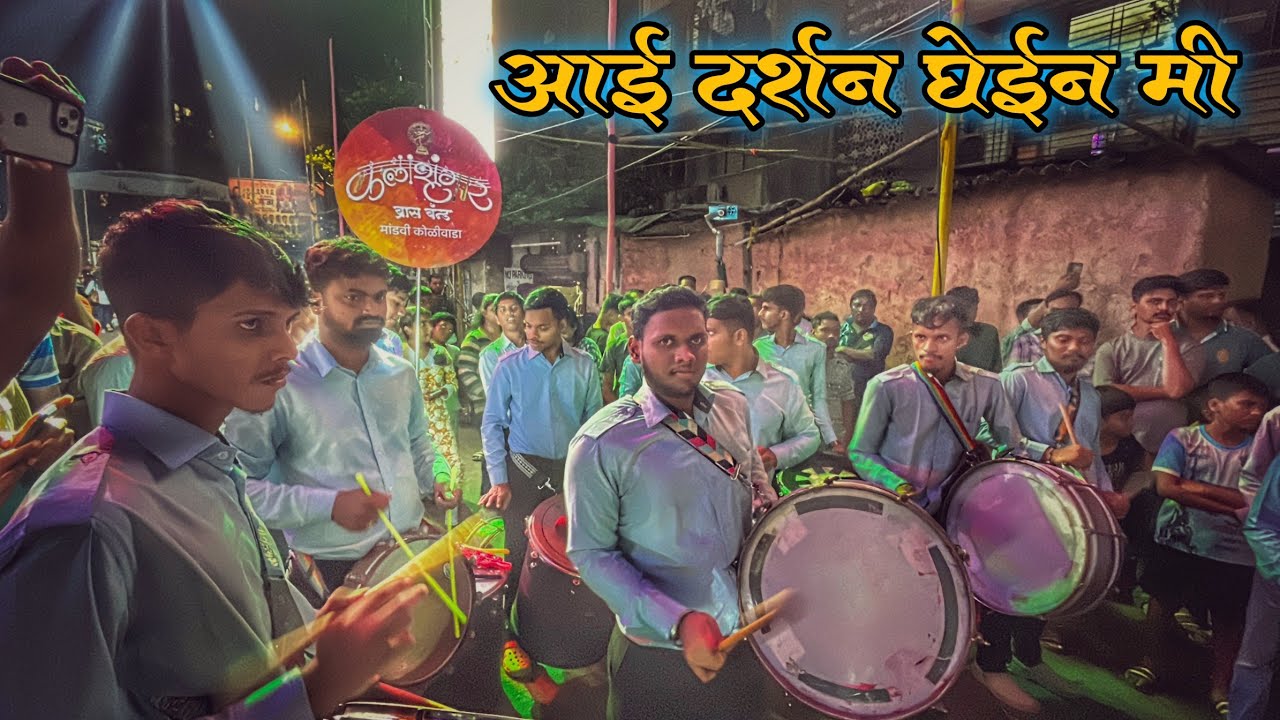 Aai Darshan Ghein Mi | Kala Shrungar Brass Band | Mumbaichi Mauli Aagman Sohala 2025