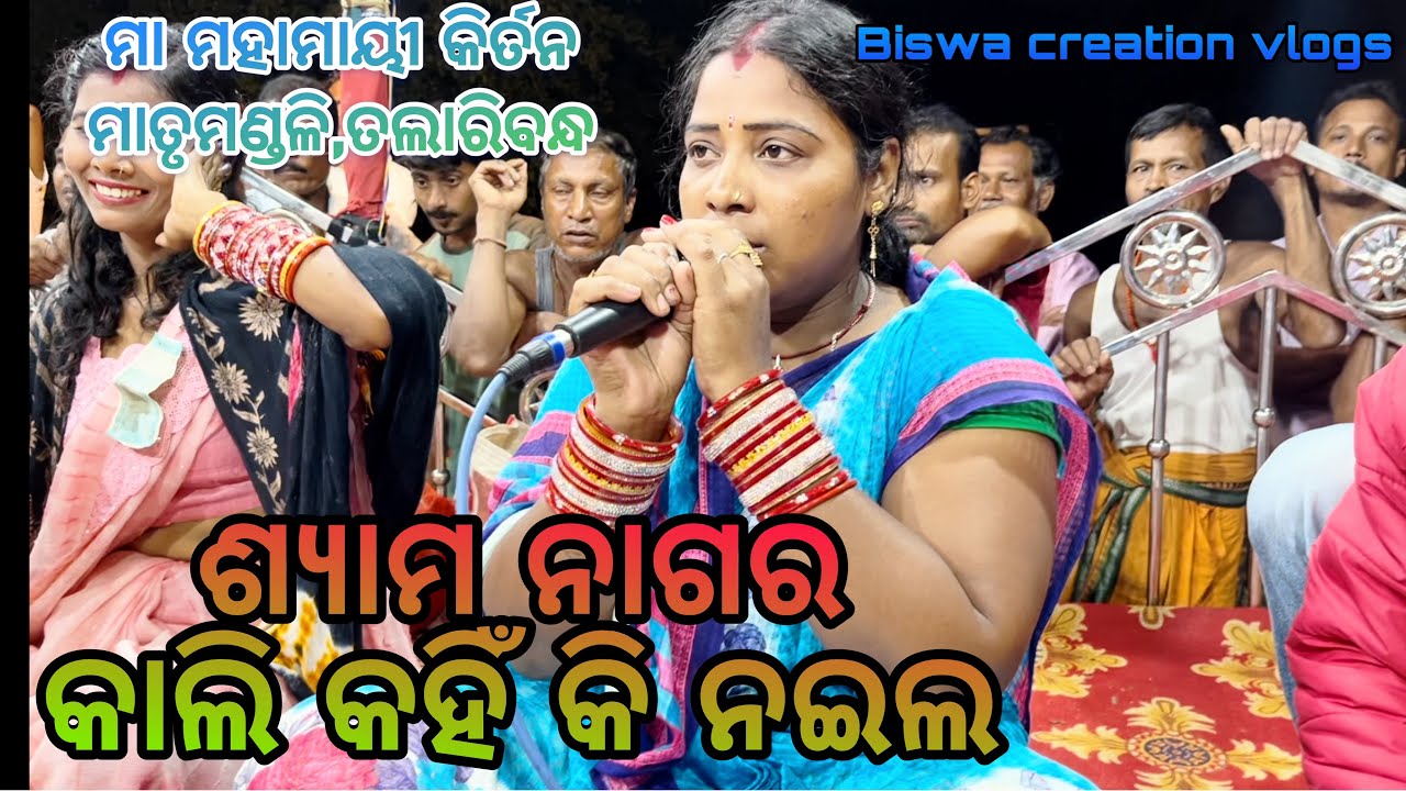 ଶ୍ୟାମ ନାଗର କାଲି କାହିଁକି ନଇଲ ॥ମା ମହାମାୟୀ କିର୍ତନ ମାତୃ ମଣ୍ଡଳି ,ତଲାରିବନ୍ଧ ॥ ଏଗାର ବର୍ଷ ବାଳକ ର ମୃଦଂଗ ବାଦନ