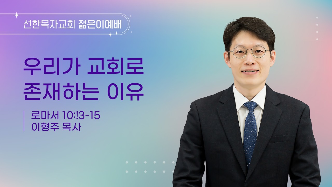 [선한목자교회] 젊은이예배 설교 2026년 02월 08일 | 우리가 교회로 존재하는 이유 - 이형주 목사 [로마서10장 13절-15절]