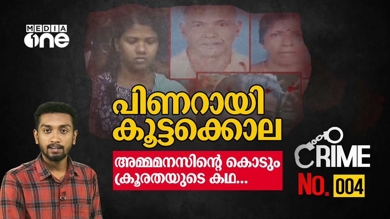 പിണറായി കൂട്ടക്കൊല; അമ്മമനസിന്റെ കൊടും ക്രൂരതയുടെ കഥ...| CRIME NO.004 | Akshay Peravoor