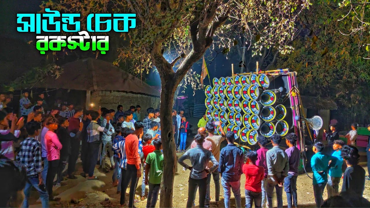 😈রকস্টার সাউন্ড 😈 এর ছোট্ট দার সেই লেভেলের সাউন্ড চেকিং নতুন স্টাইলে নতুন গানে দেখে নাও বন্ধুরা|| 