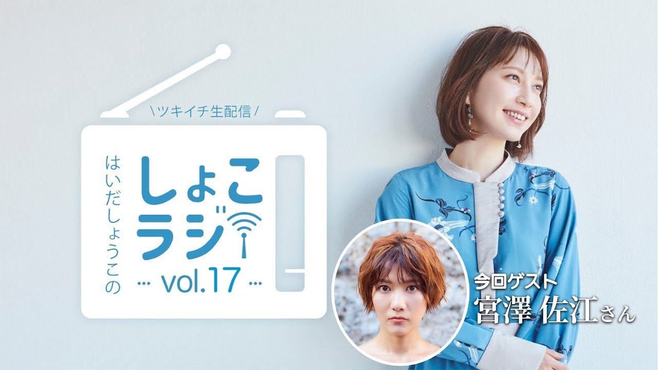 【しょこラジ Vol.17】本日もゆる〜くラジオ風生配信！【ゲスト：宮澤佐江さん】