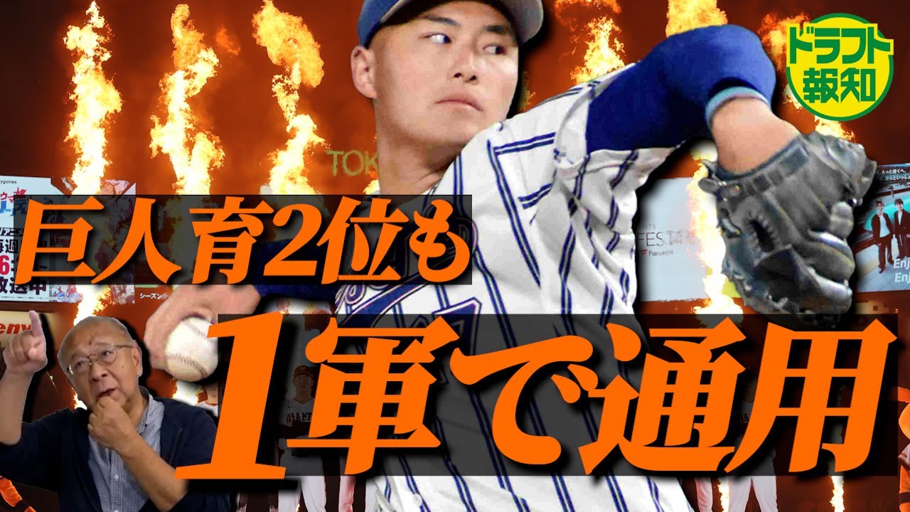 【発掘】育成編突入！１位・２位は即戦力候補　阿部巨人の近未来スターを見逃すな【ドラフト報知】