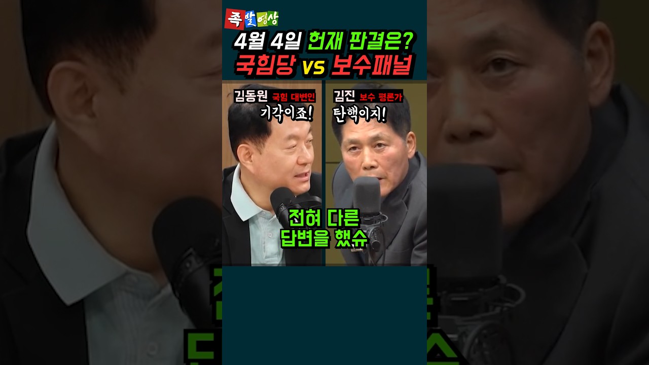 4월 4일 윤석열 탄핵? 기각 vs 인용  (보수 vs 보수)