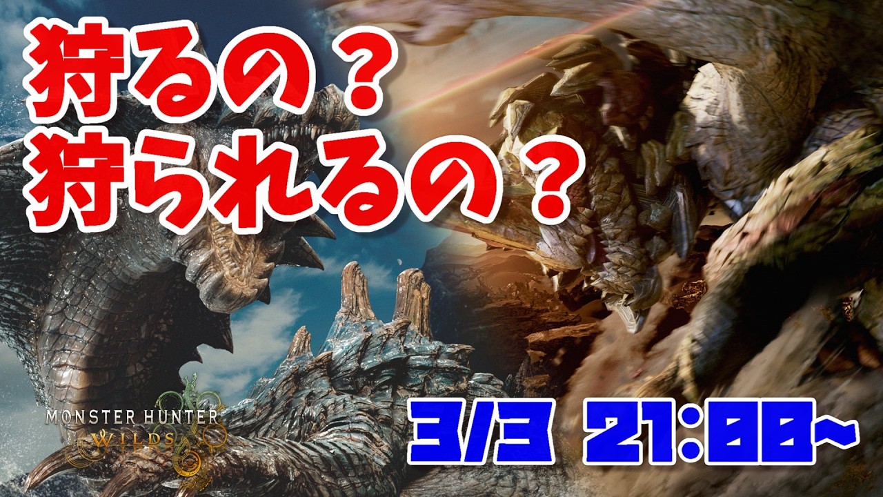 【ワイルズ】狩るの？狩られるの？【モンスターハンター】