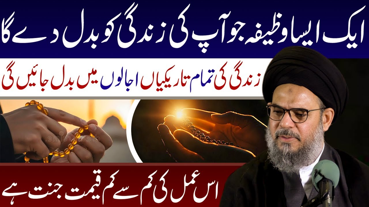 Aik Aesa Wazifa Jo Ap Ki Zindagi Badal Dega || Ayatollah Syed Aqeel Ul Gharavi || Tarz E Panjtan