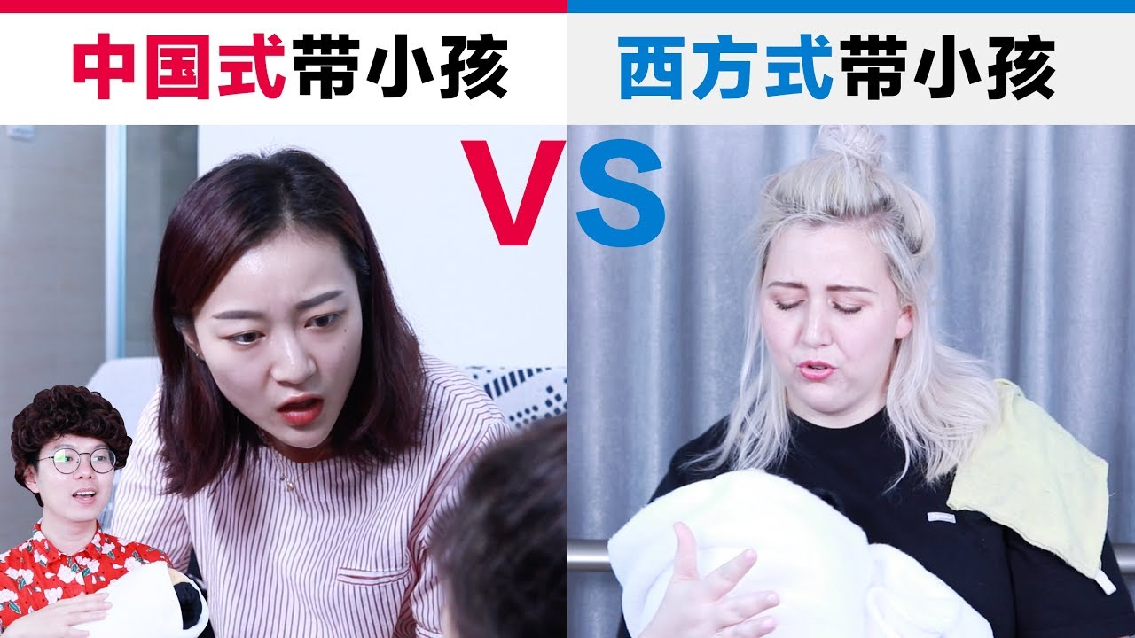 中国式带小孩VS西方式带小孩