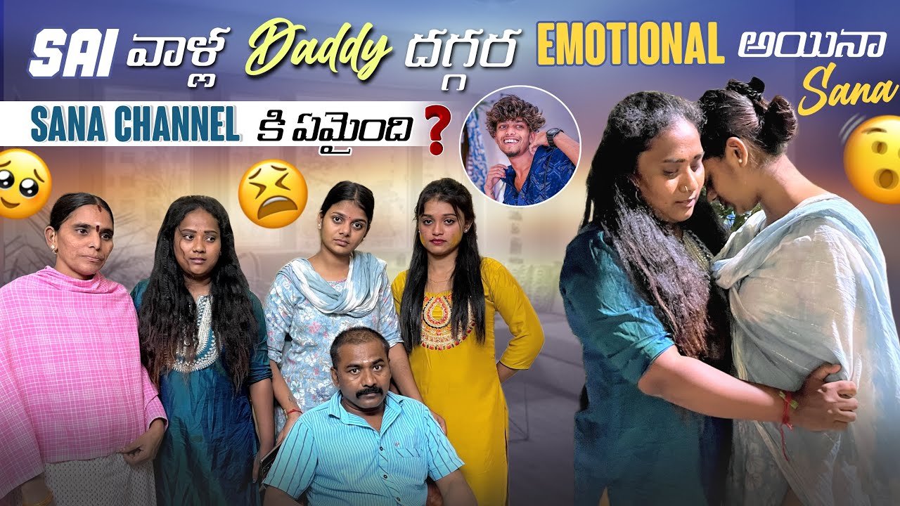 Sai వాళ్ల Daddy దగ్గర Emotional అయినా Sana Sana Channel కి ఏమైంది@Rishi_ Stylish_official