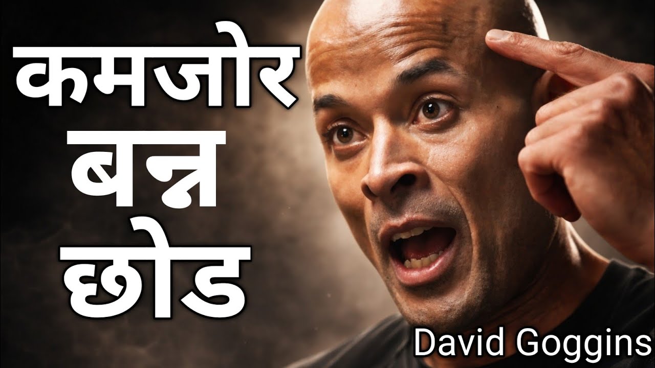 तिमी थाकेका होइनौ, दिमागले झुक्याएको हो |David Goggins 40% Rule Explained in Nepali | Can’t Hurt Me